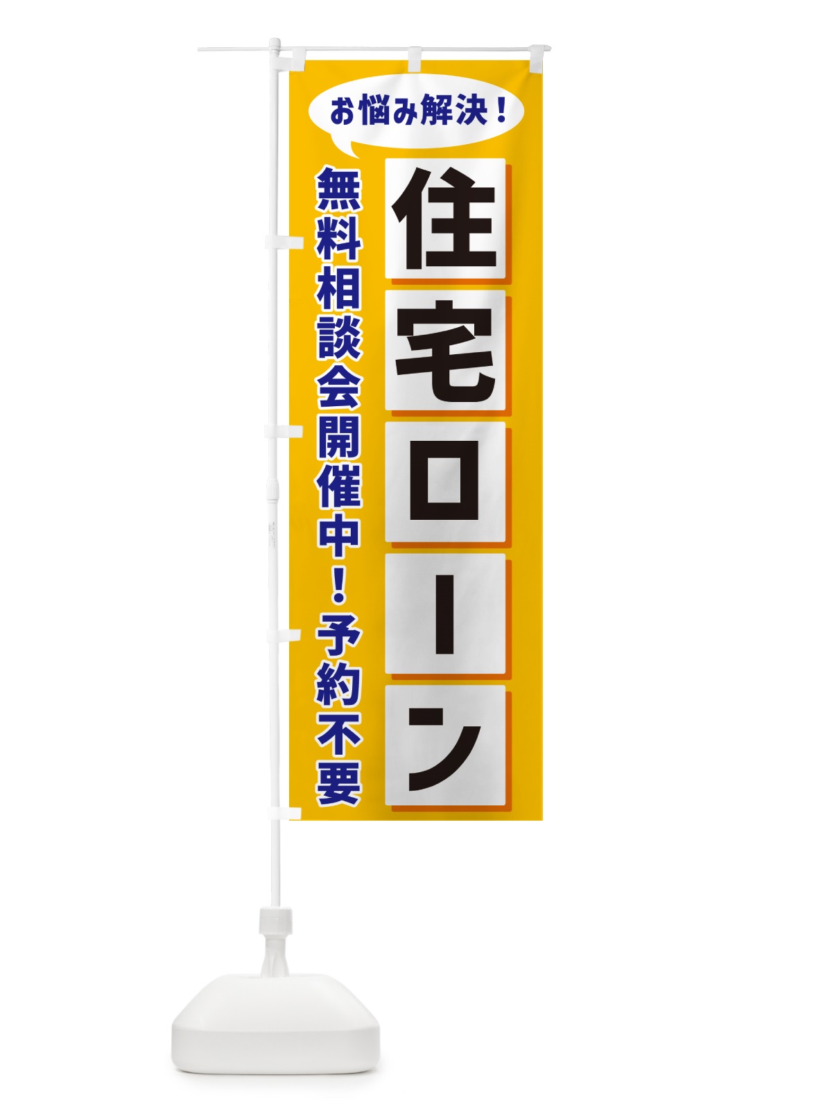 のぼり 住宅ローン無料相談会開催中 のぼり旗 NEWH(デザイン【A】)