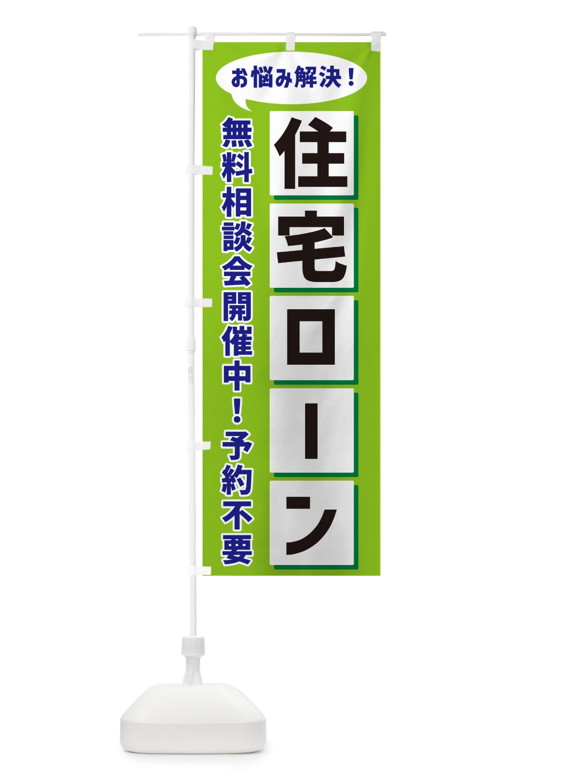 のぼり 住宅ローン無料相談会開催中 のぼり旗 NEWH(デザイン【B】)