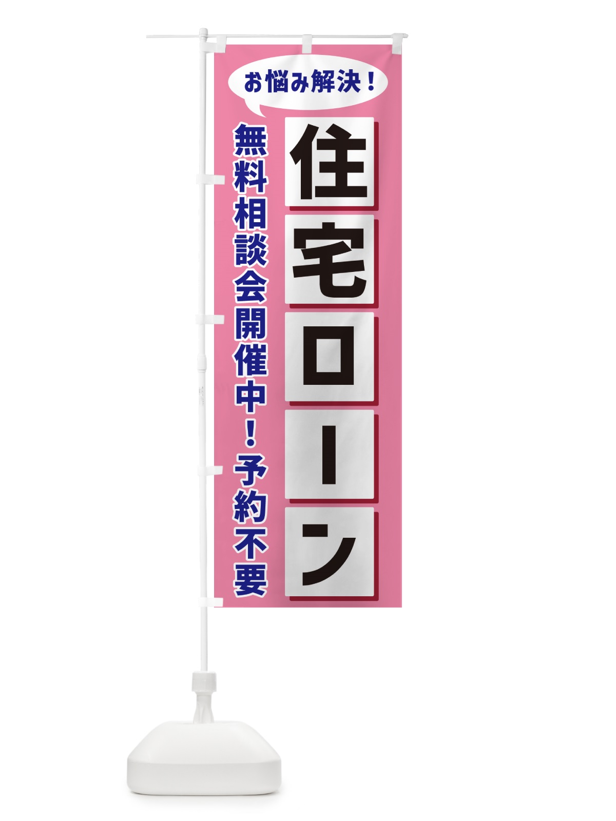 のぼり 住宅ローン無料相談会開催中 のぼり旗 NEWH(デザイン【C】)
