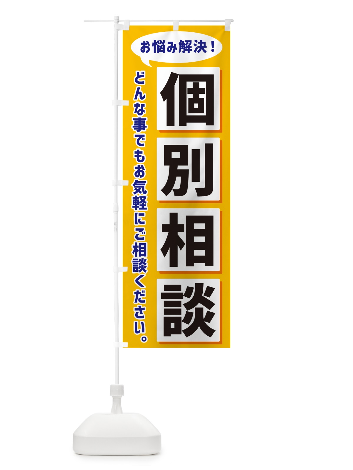 のぼり 個別相談 のぼり旗 NEWJ(デザイン【A】)