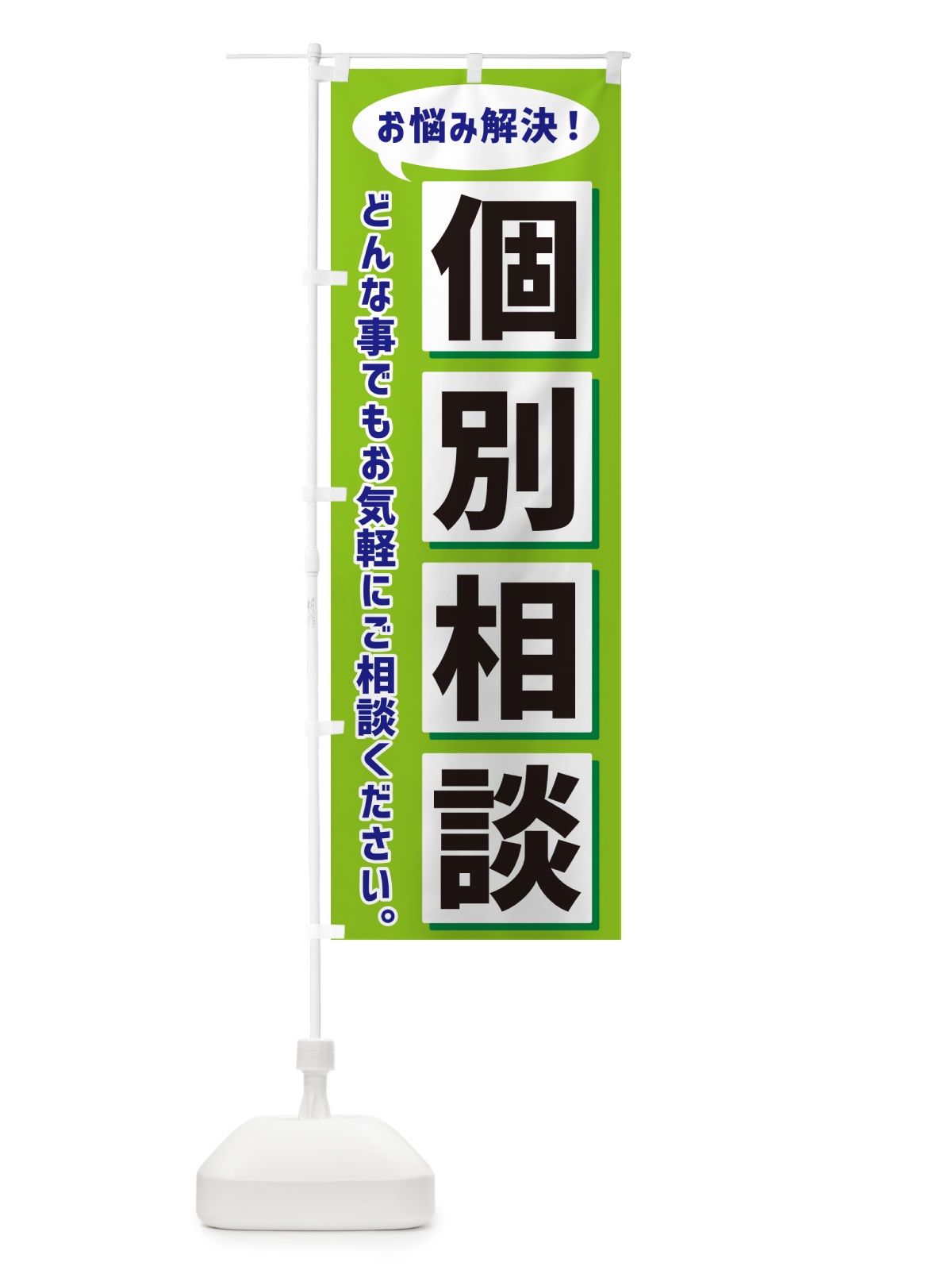 のぼり 個別相談 のぼり旗 NEWJ(デザイン【B】)