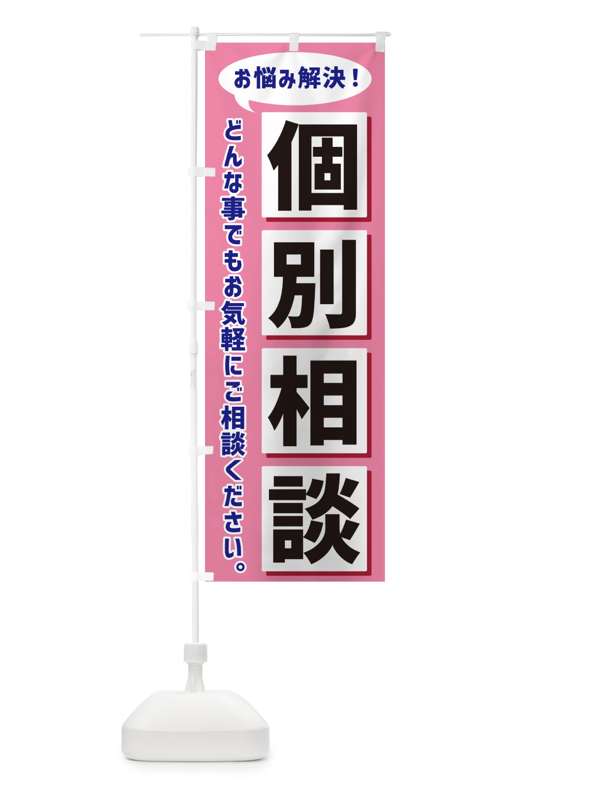 のぼり 個別相談 のぼり旗 NEWJ(デザイン【C】)