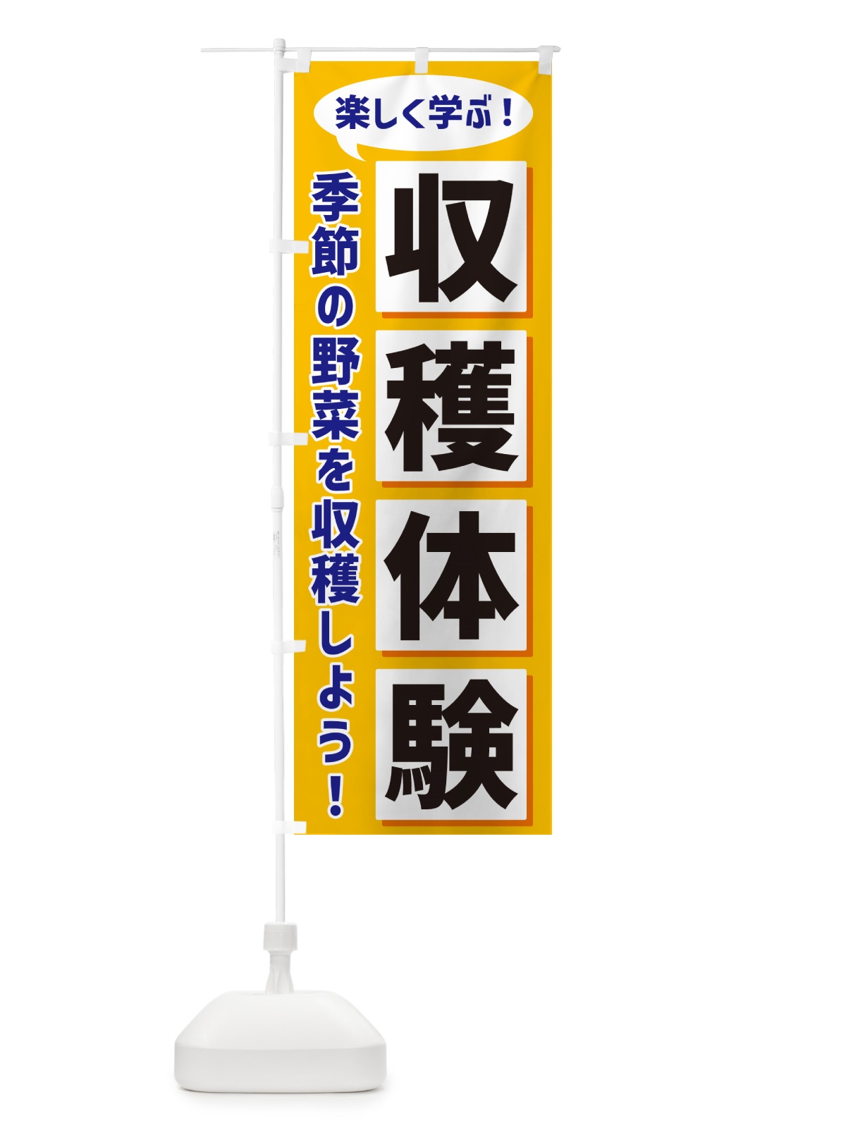 のぼり 収穫体験 のぼり旗 NEWL(デザイン【A】)