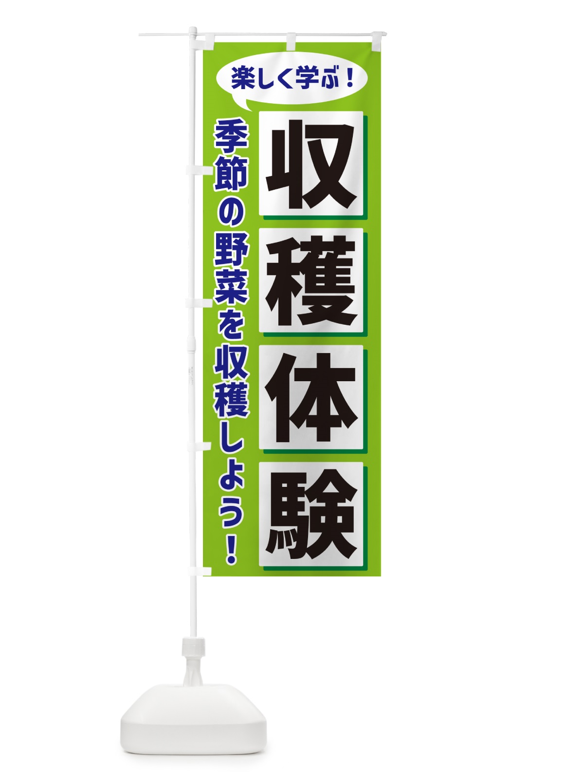 のぼり 収穫体験 のぼり旗 NEWL(デザイン【B】)