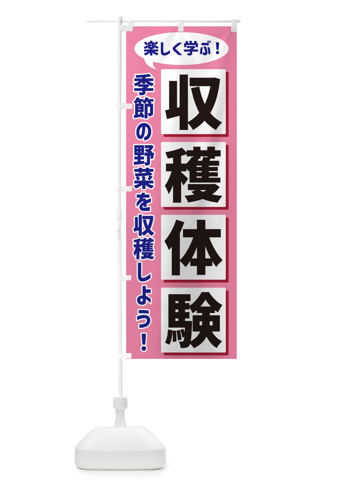 のぼり 収穫体験 のぼり旗 NEWL(デザイン【C】)