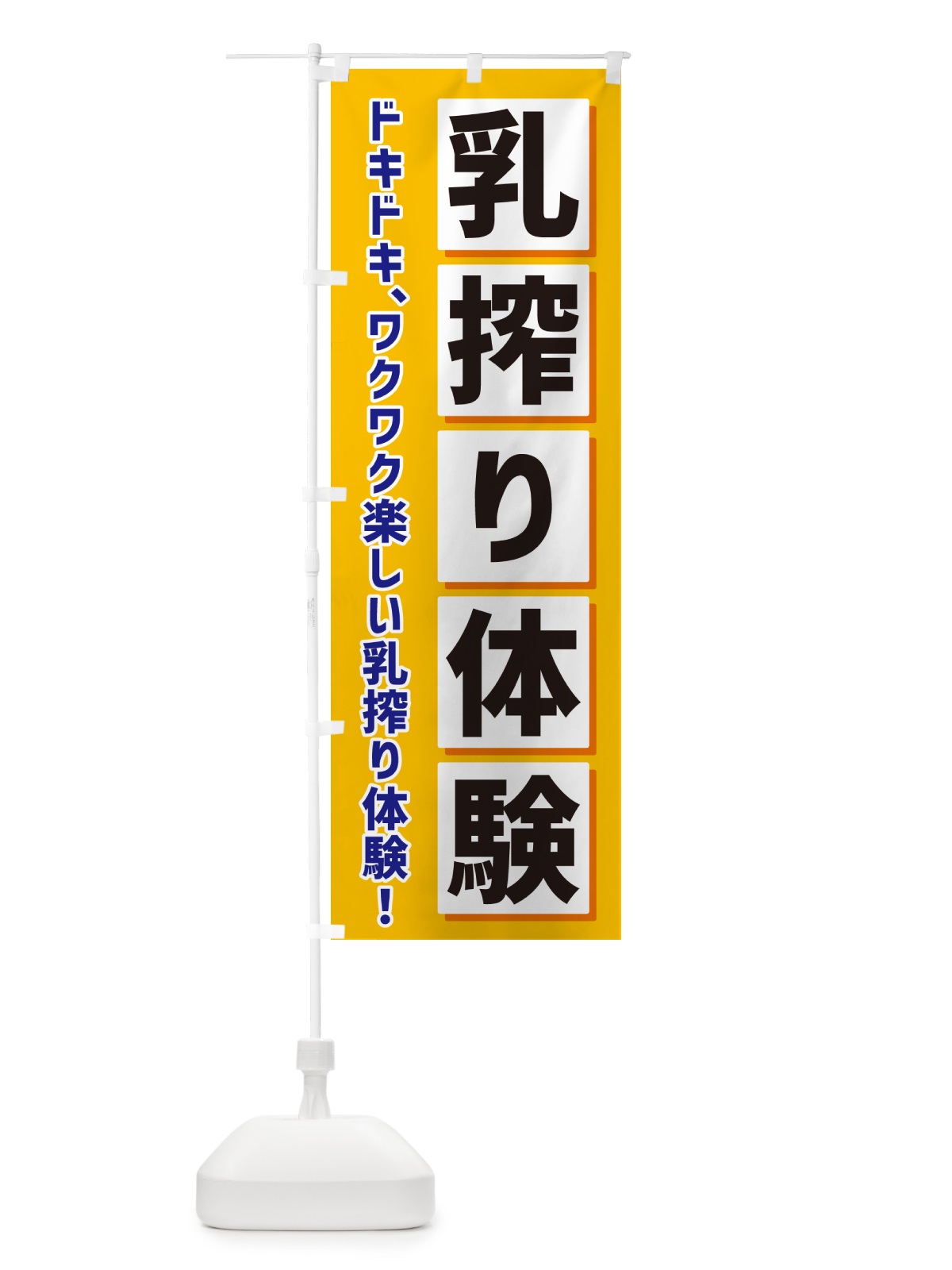 のぼり 乳搾り体験 のぼり旗 NEWN(デザイン【A】)