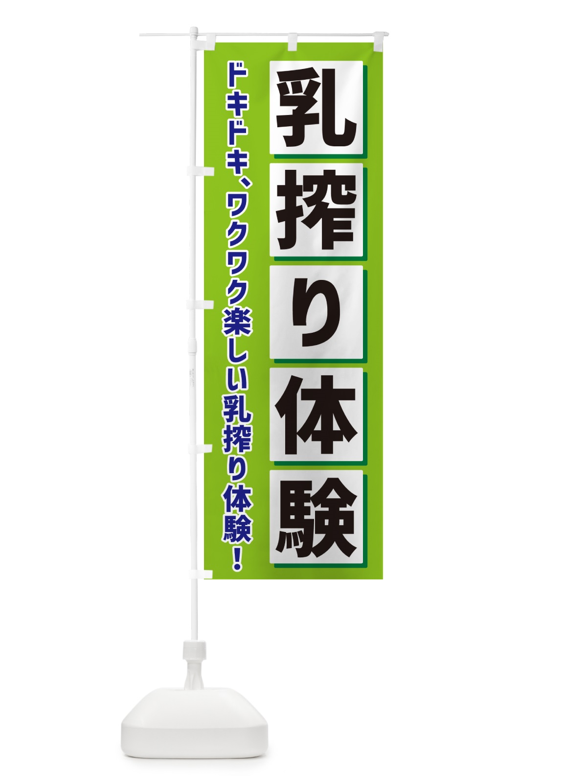 のぼり 乳搾り体験 のぼり旗 NEWN(デザイン【B】)