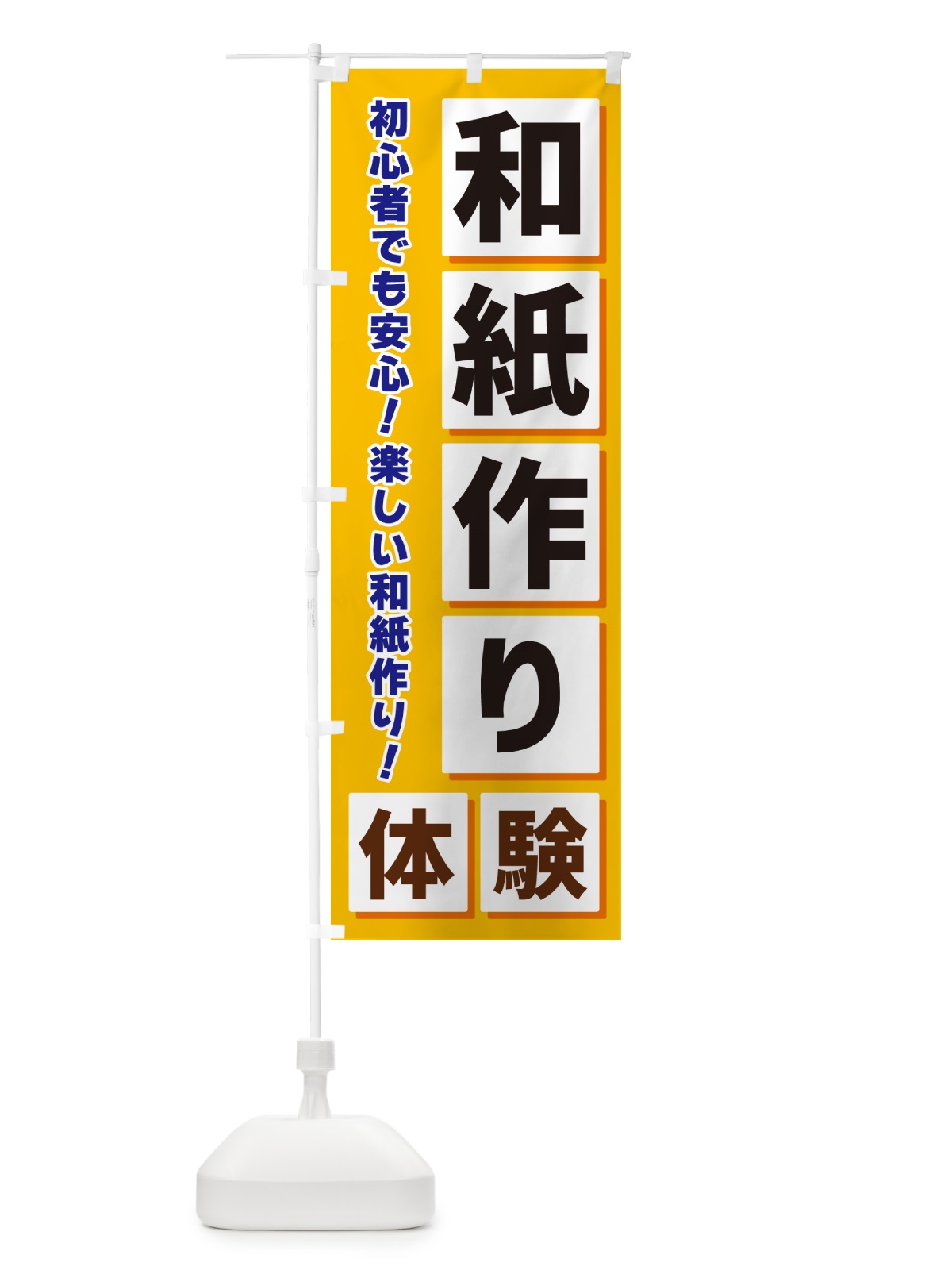 のぼり 和紙作り体験 のぼり旗 NEWP(デザイン【A】)
