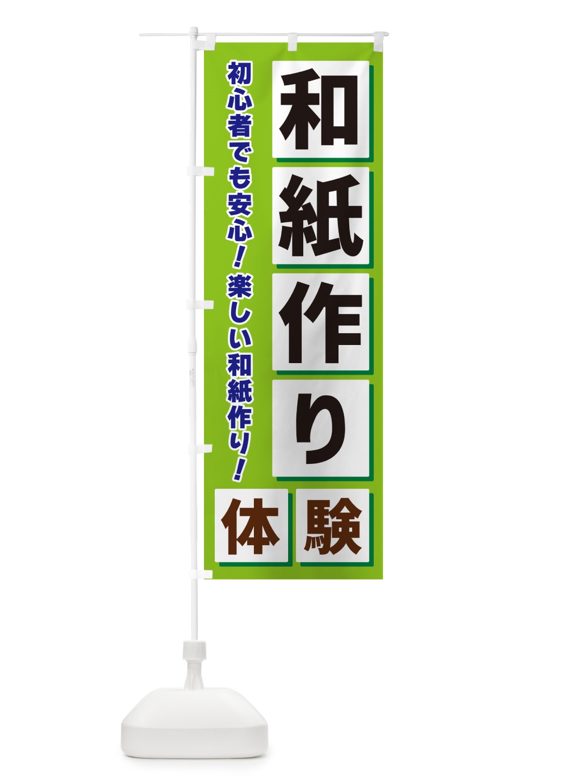のぼり 和紙作り体験 のぼり旗 NEWP(デザイン【B】)