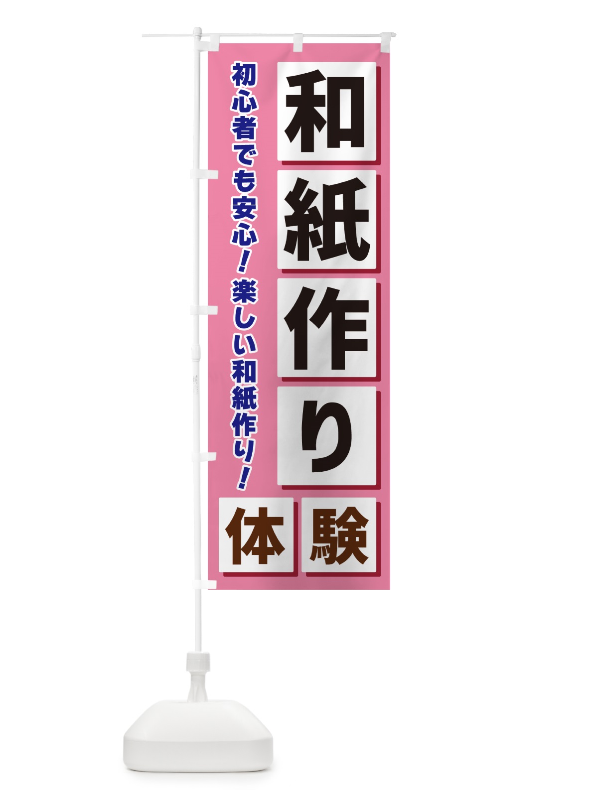 のぼり 和紙作り体験 のぼり旗 NEWP(デザイン【C】)