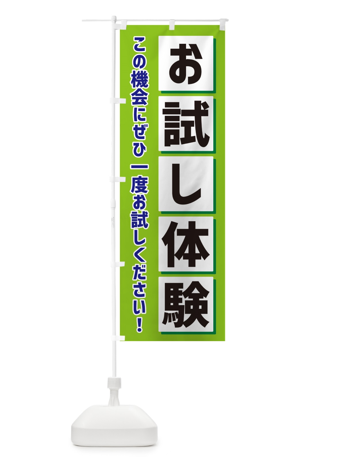 のぼり お試し体験 のぼり旗 NEWY(デザイン【B】)