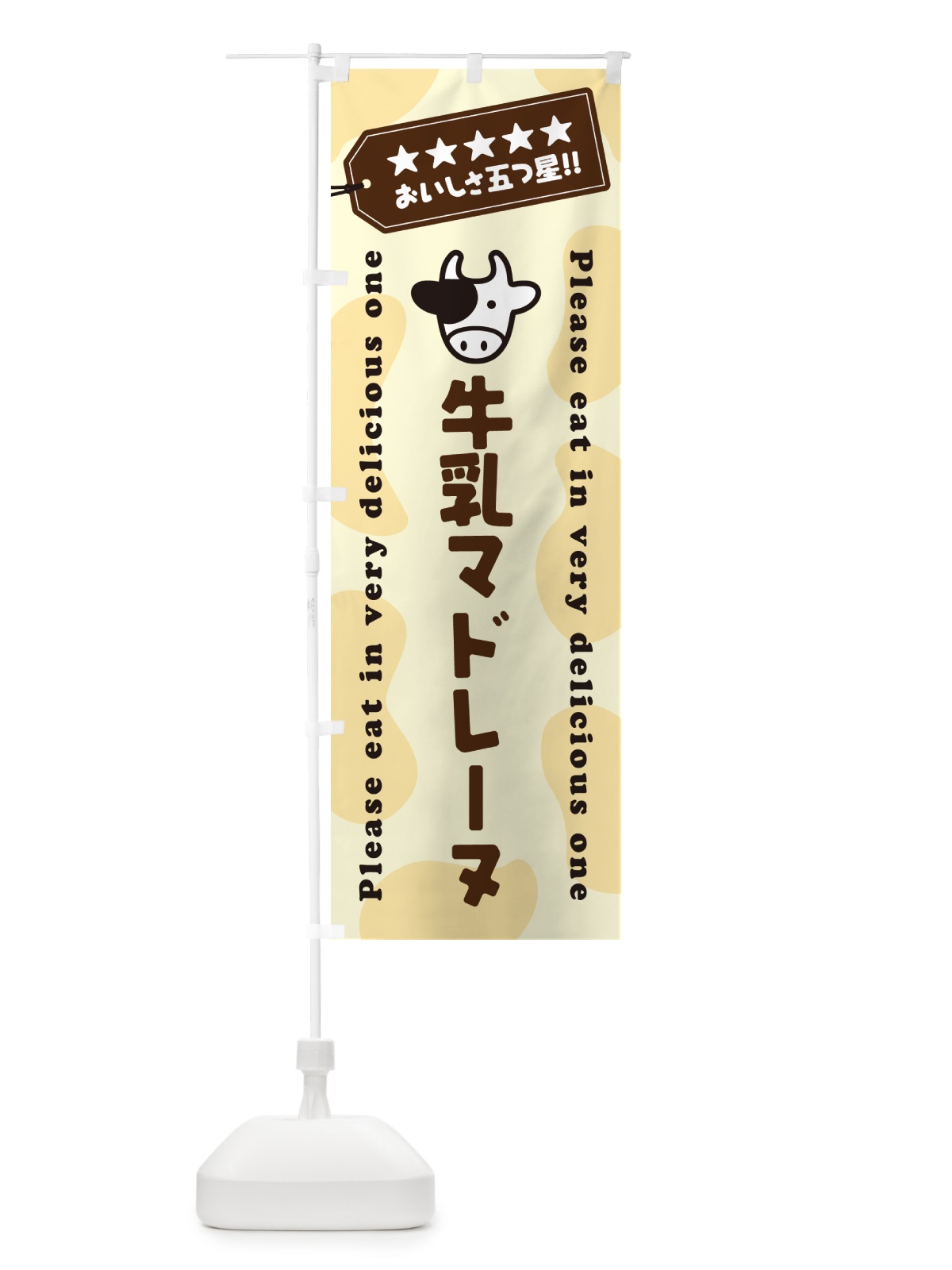 のぼり 牛乳マドレーヌ のぼり旗 NEX0(デザイン【B】)