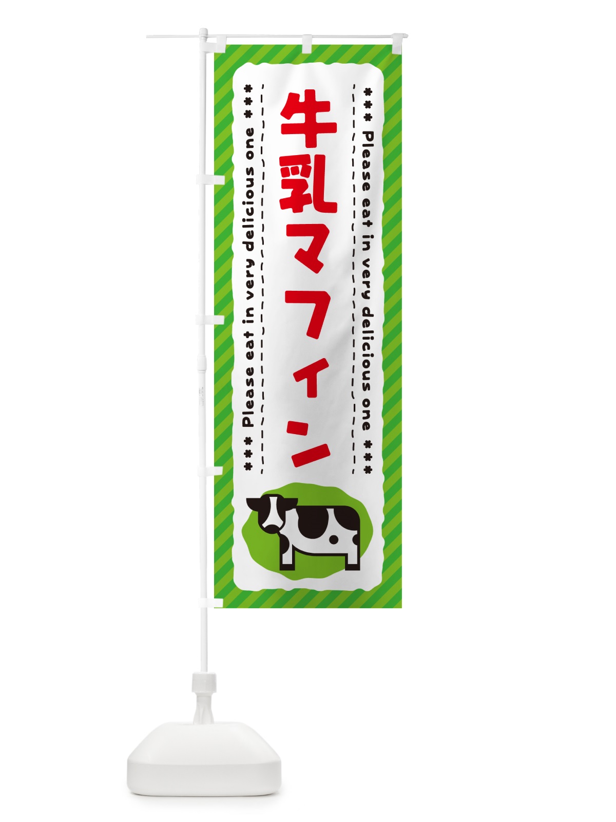 のぼり 牛乳マフィン のぼり旗 NEX1(デザイン【C】)