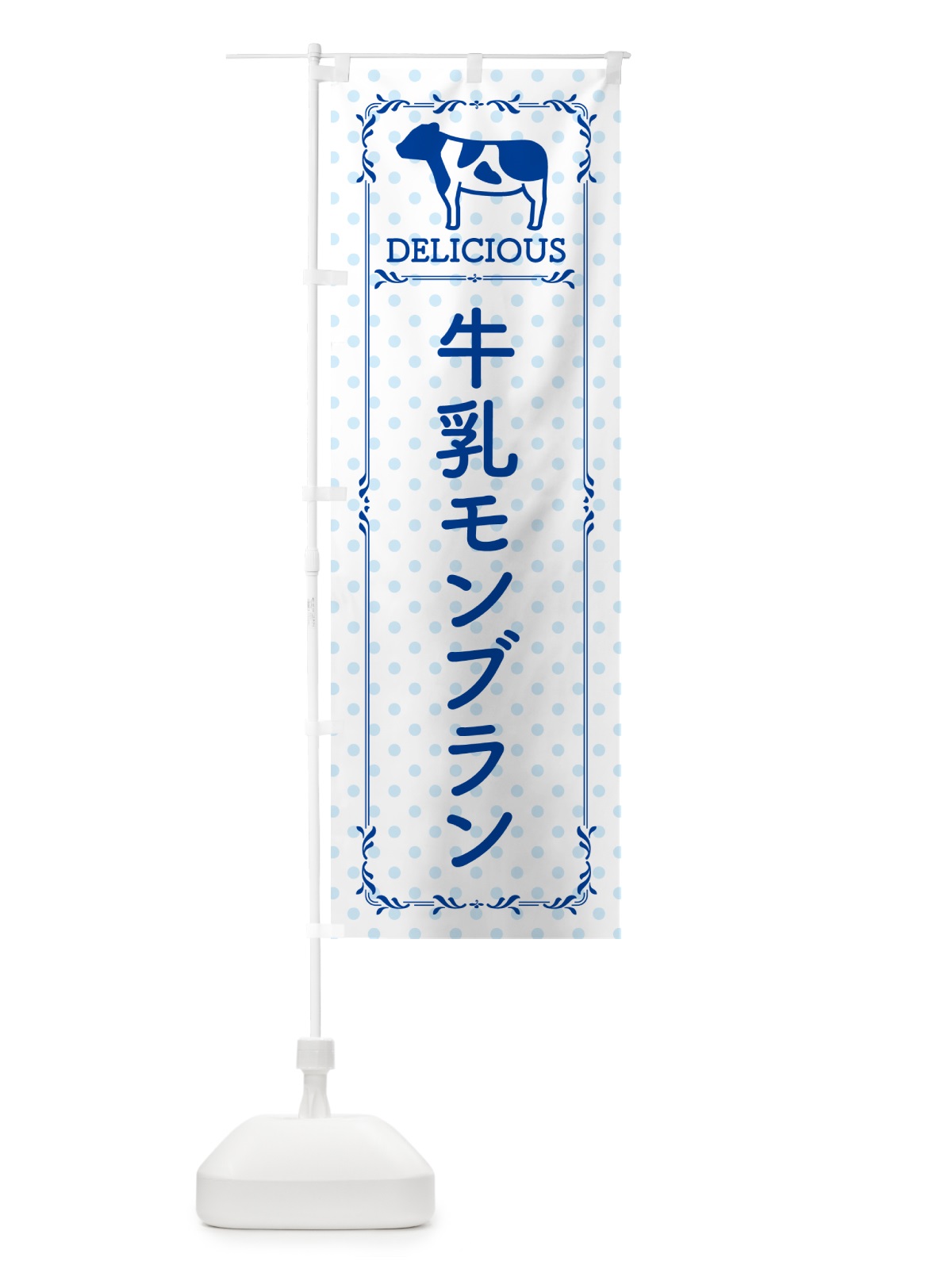 のぼり 牛乳モンブラン のぼり旗 NEX2(デザイン【A】)