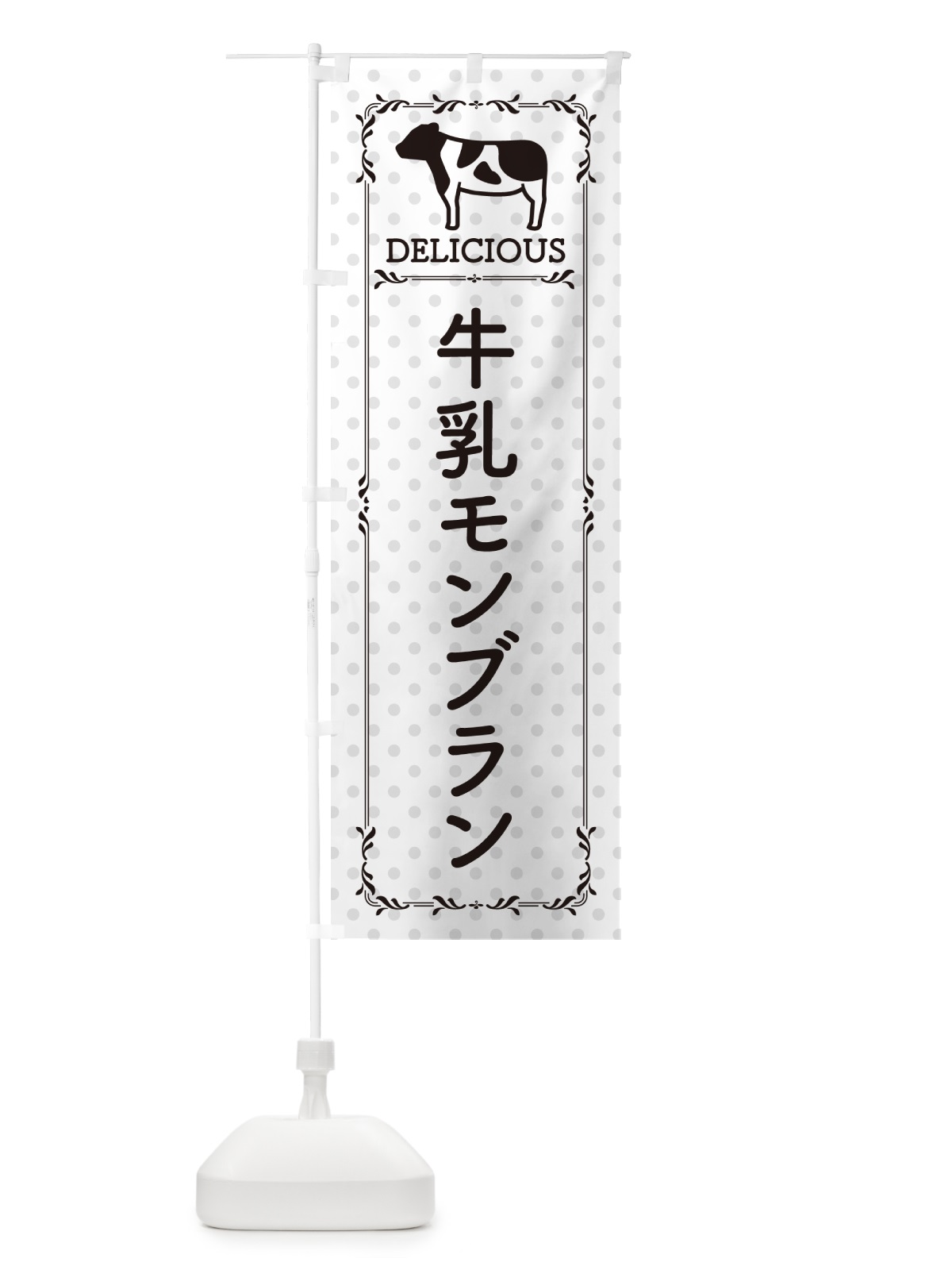 のぼり 牛乳モンブラン のぼり旗 NEX2(デザイン【C】)