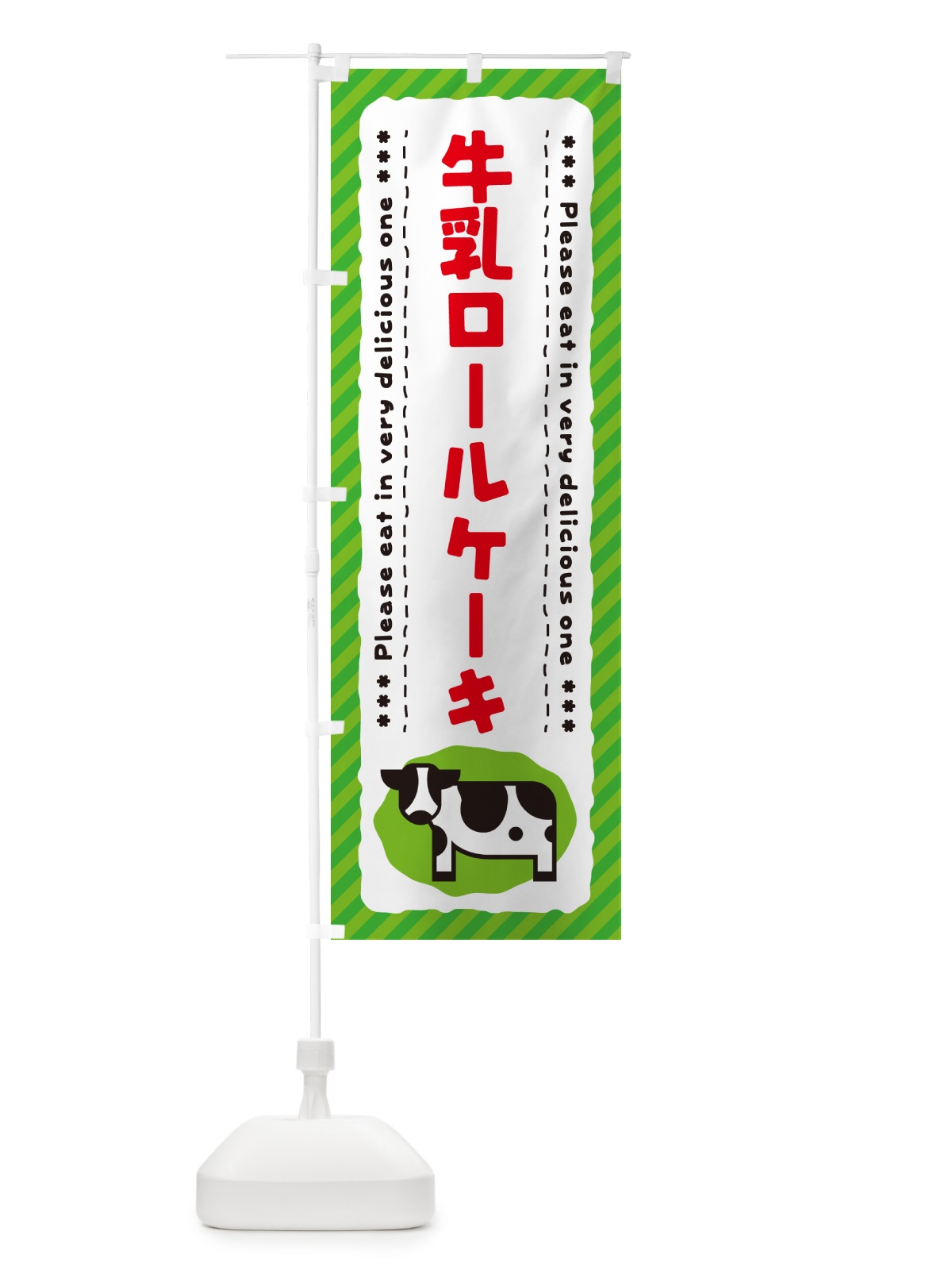 のぼり 牛乳ロールケーキ のぼり旗 NEX3(デザイン【C】)