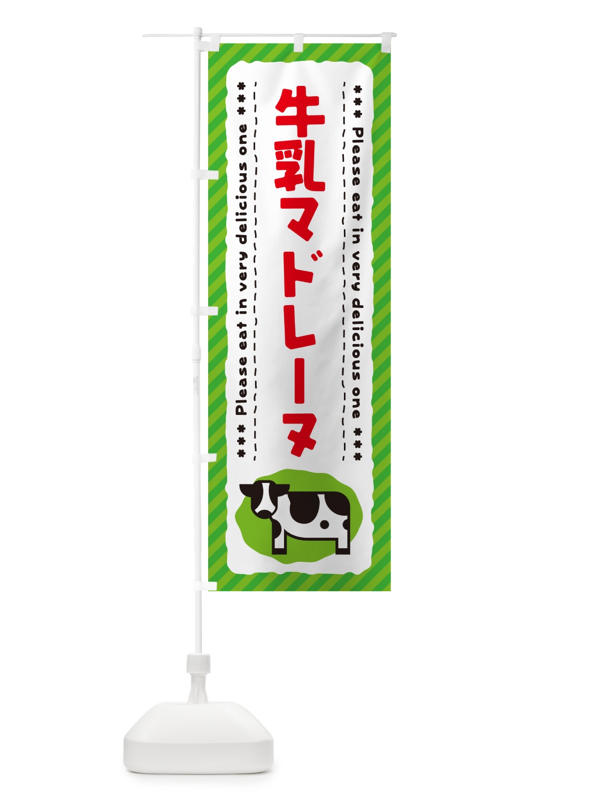 のぼり 牛乳マドレーヌ のぼり旗 NEX4(デザイン【C】)