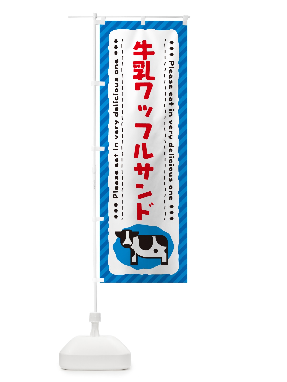 のぼり 牛乳ワッフルサンド のぼり旗 NEX5(デザイン【A】)