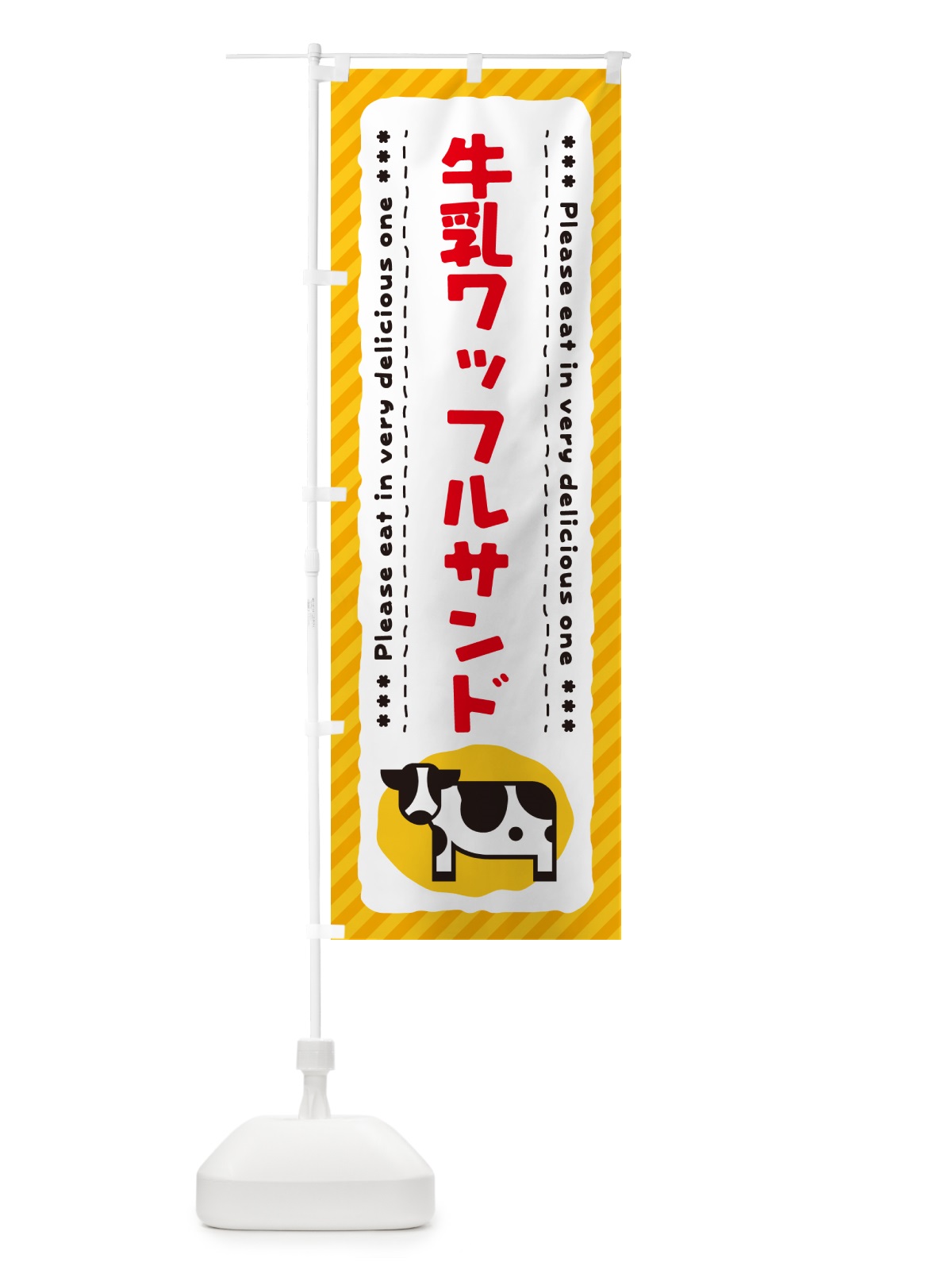 のぼり 牛乳ワッフルサンド のぼり旗 NEX5(デザイン【B】)