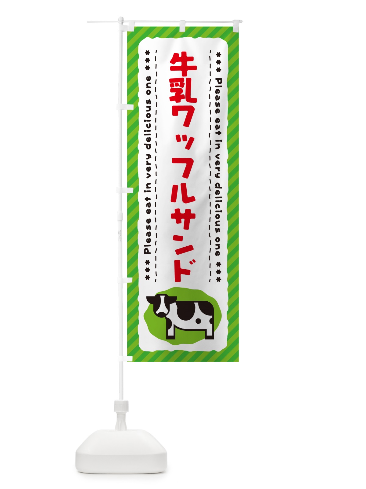 のぼり 牛乳ワッフルサンド のぼり旗 NEX5(デザイン【C】)