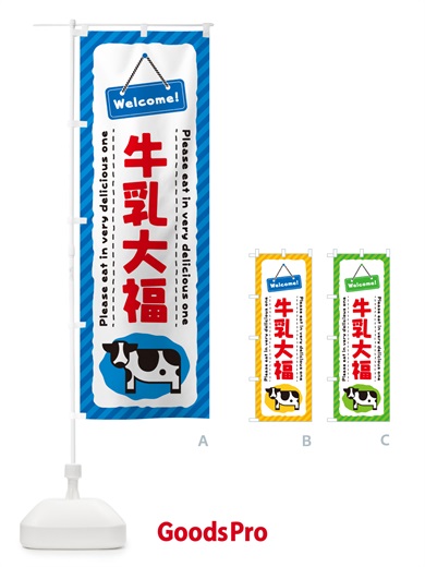 のぼり 牛乳大福 のぼり旗 NEX6