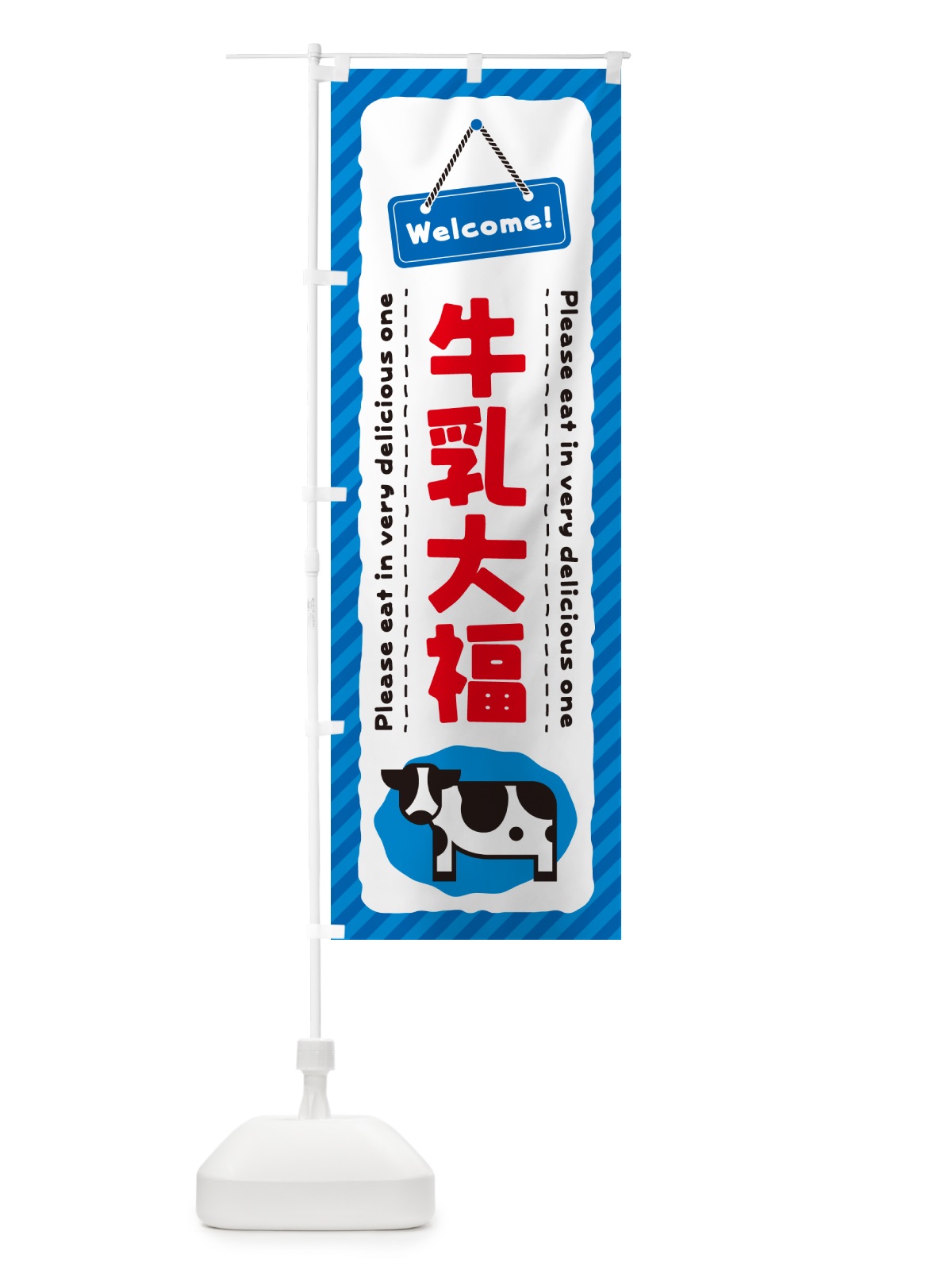 のぼり 牛乳大福 のぼり旗 NEX6(デザイン【A】)