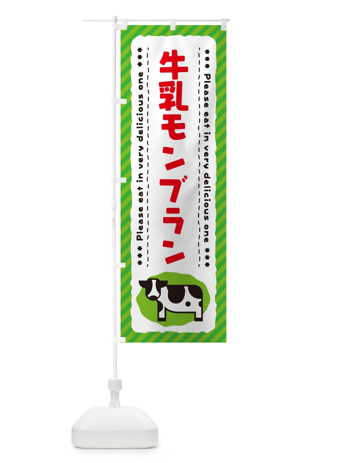 のぼり 牛乳モンブラン のぼり旗 NEX7(デザイン【C】)