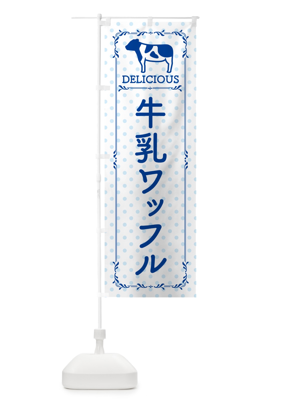 のぼり 牛乳ワッフル のぼり旗 NEXA(デザイン【A】)