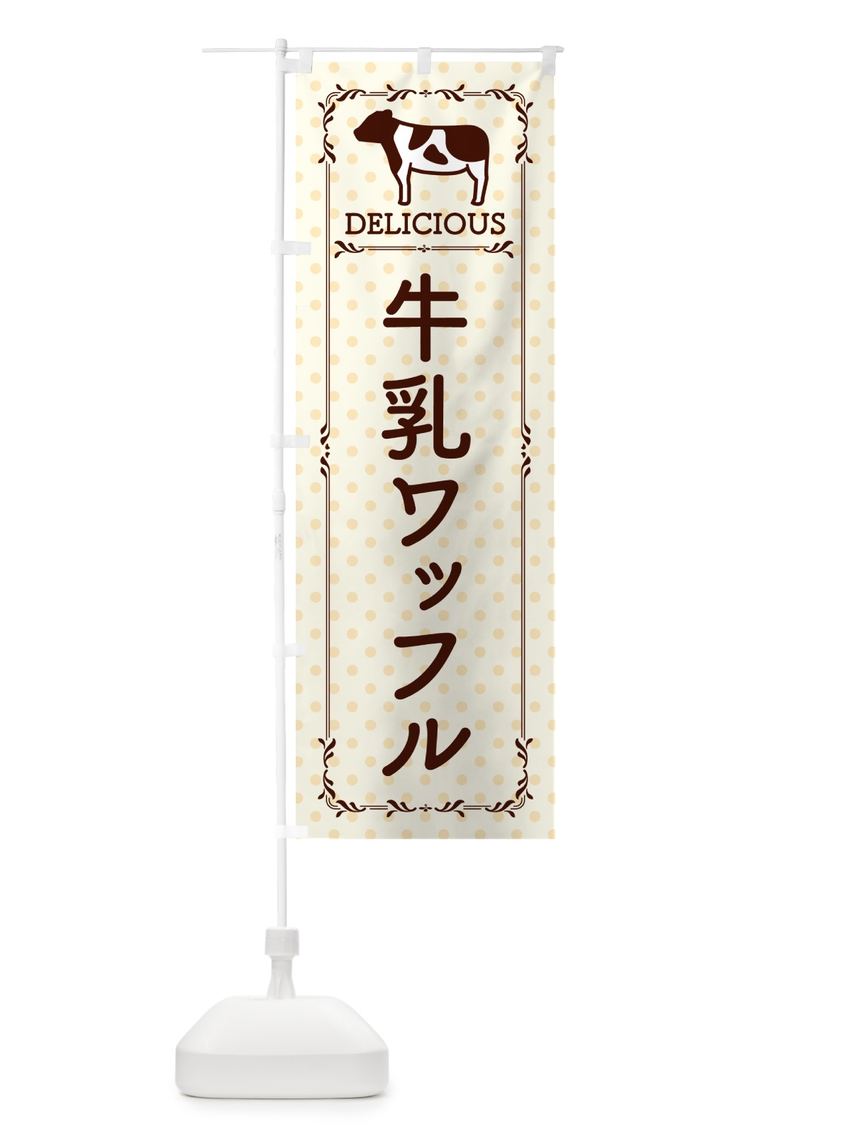 のぼり 牛乳ワッフル のぼり旗 NEXA(デザイン【B】)