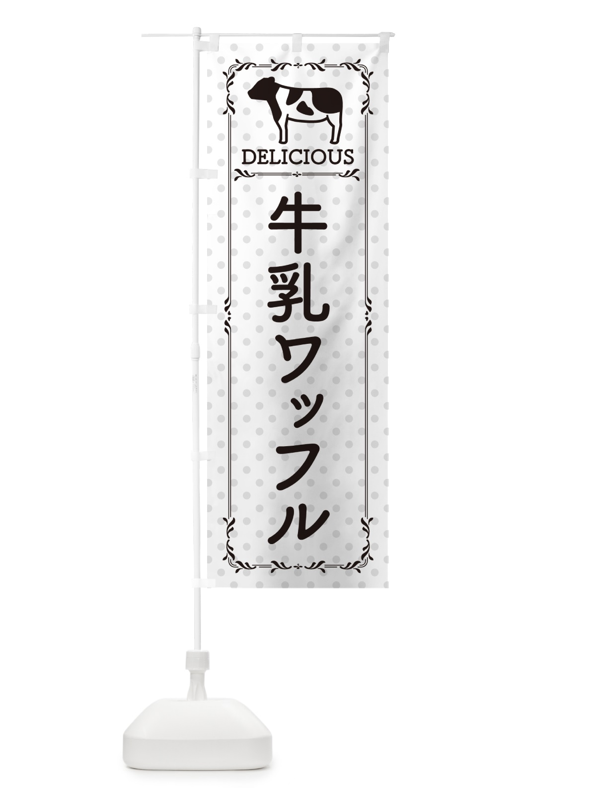 のぼり 牛乳ワッフル のぼり旗 NEXA(デザイン【C】)