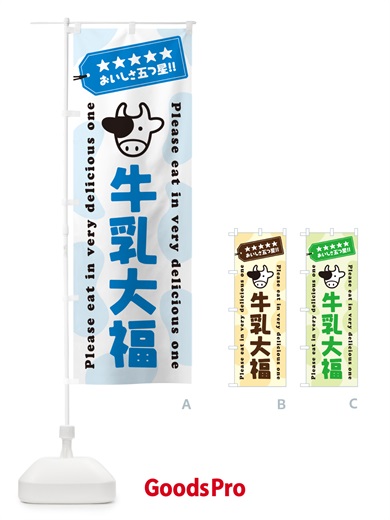 のぼり 牛乳大福 のぼり旗 NEXC