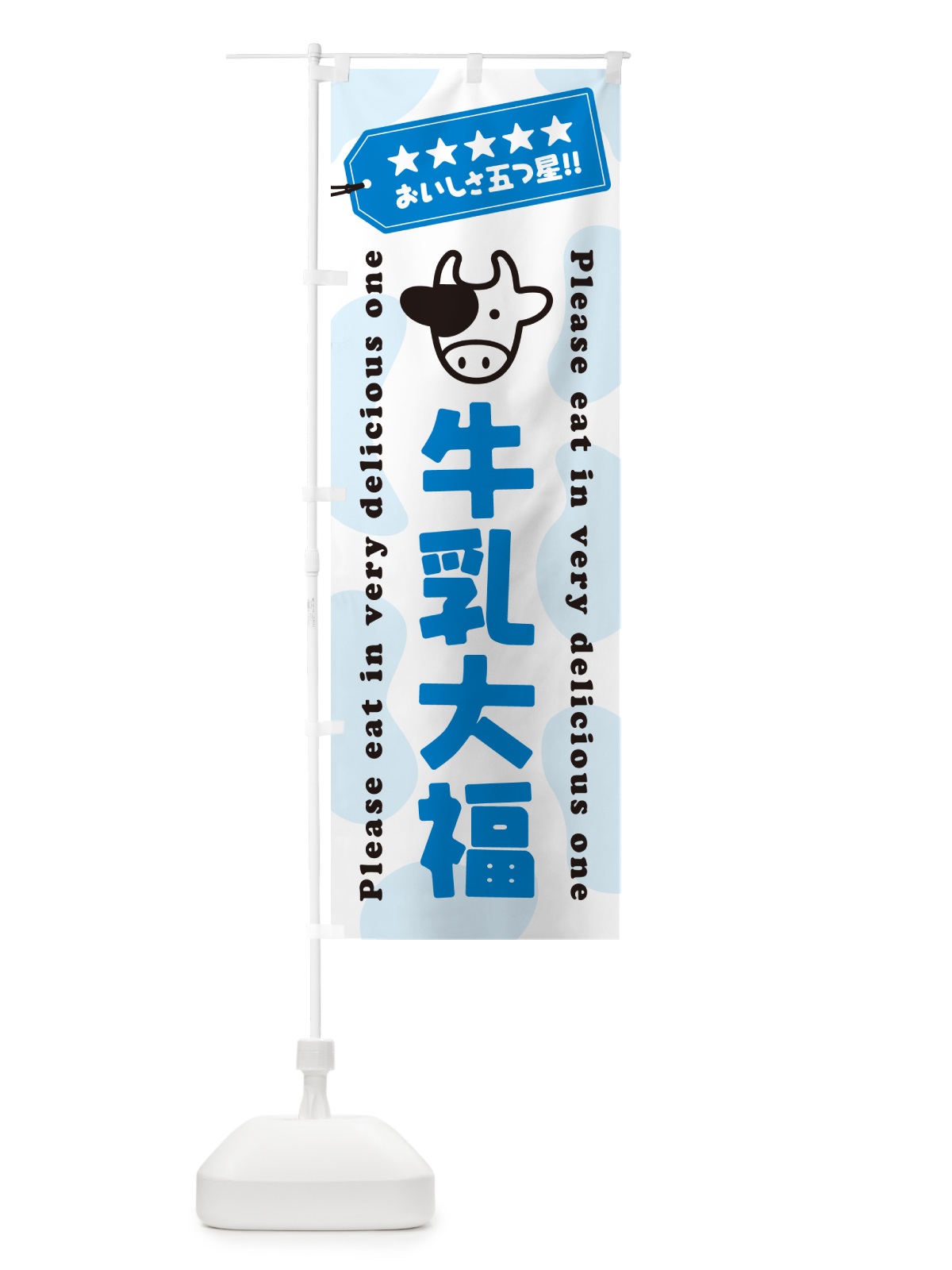 のぼり 牛乳大福 のぼり旗 NEXC(デザイン【A】)