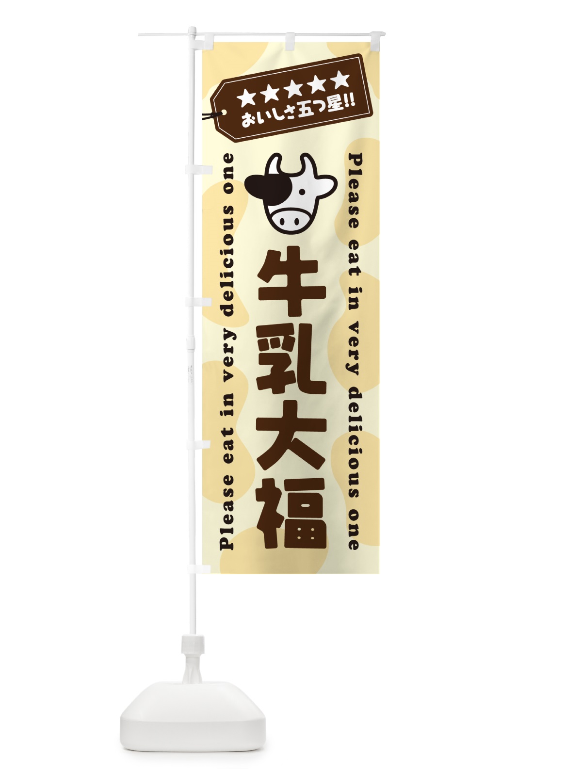 のぼり 牛乳大福 のぼり旗 NEXC(デザイン【B】)