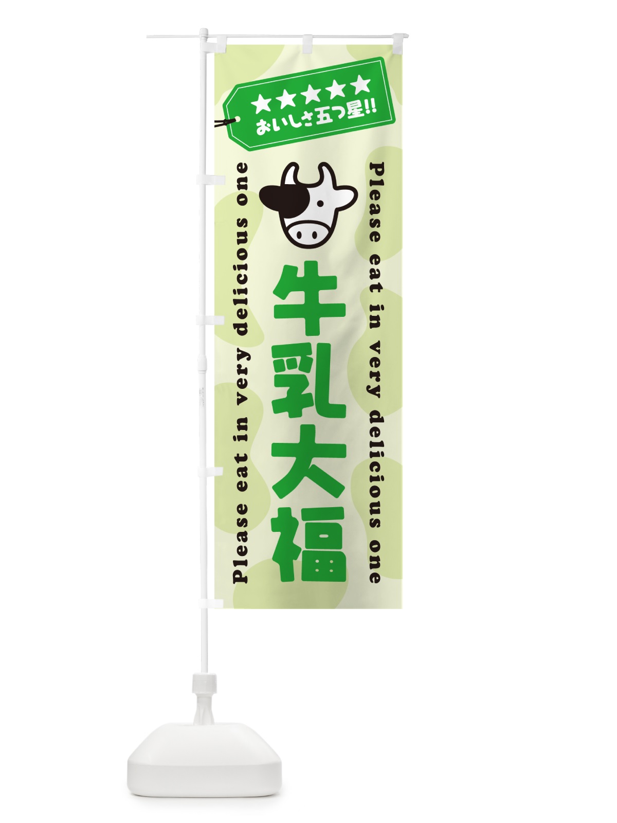 のぼり 牛乳大福 のぼり旗 NEXC(デザイン【C】)
