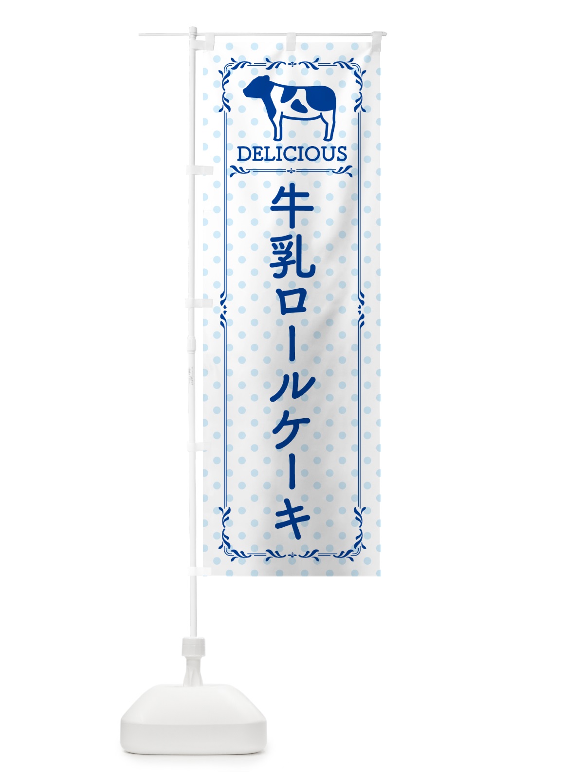 のぼり 牛乳ロールケーキ のぼり旗 NEXF(デザイン【A】)