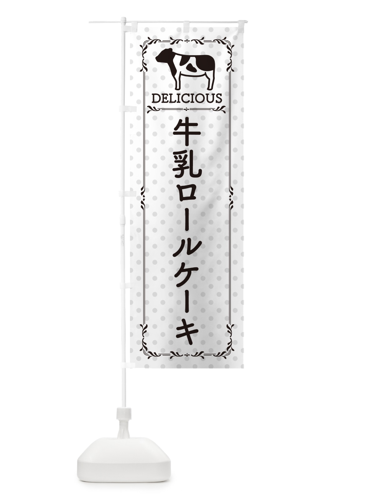 のぼり 牛乳ロールケーキ のぼり旗 NEXF(デザイン【C】)