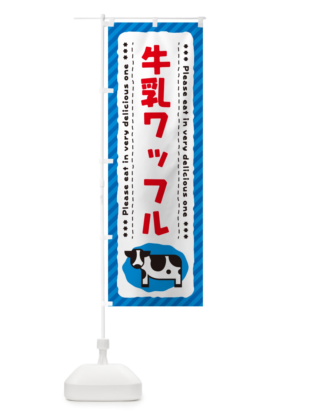のぼり 牛乳ワッフル のぼり旗 NEXG(デザイン【A】)