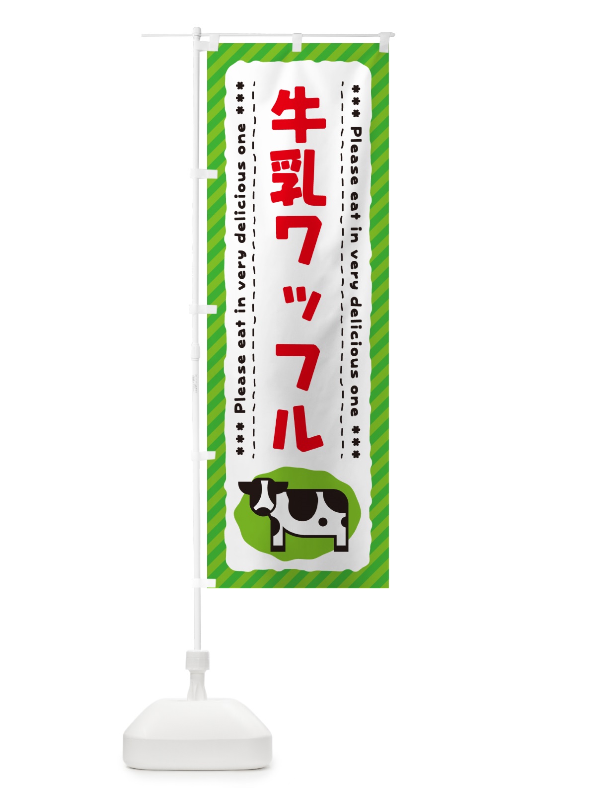 のぼり 牛乳ワッフル のぼり旗 NEXG(デザイン【C】)