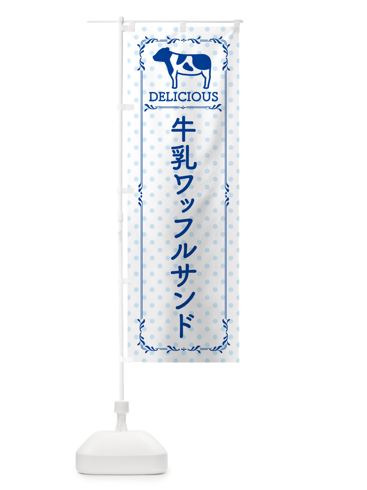 のぼり 牛乳ワッフルサンド のぼり旗 NEXH(デザイン【A】)