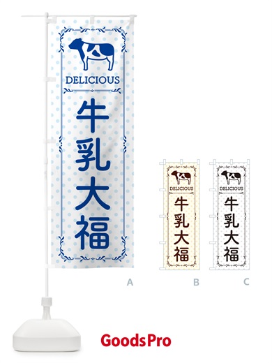 のぼり 牛乳大福 のぼり旗 NEXJ