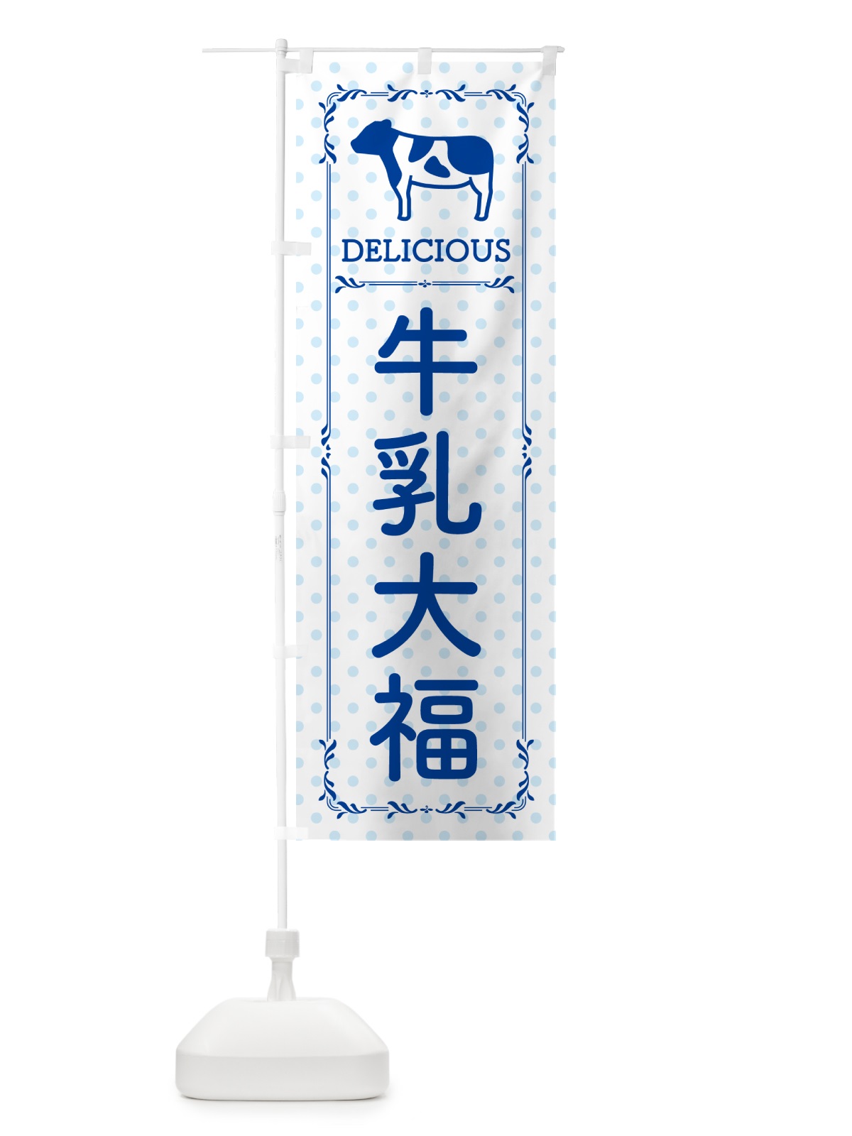 のぼり 牛乳大福 のぼり旗 NEXJ(デザイン【A】)