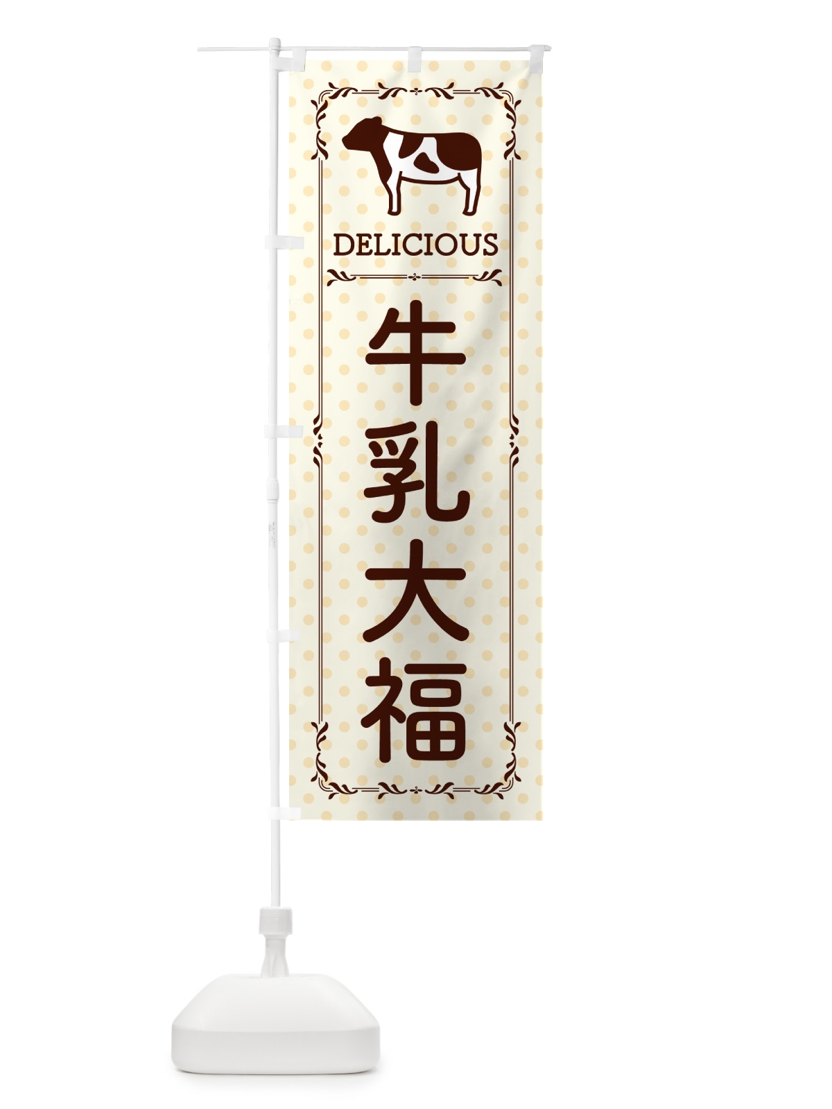 のぼり 牛乳大福 のぼり旗 NEXJ(デザイン【B】)