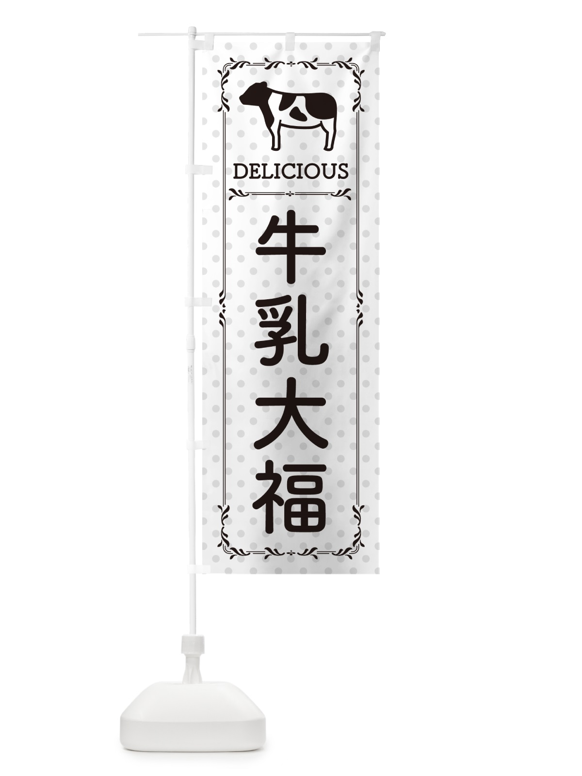 のぼり 牛乳大福 のぼり旗 NEXJ(デザイン【C】)