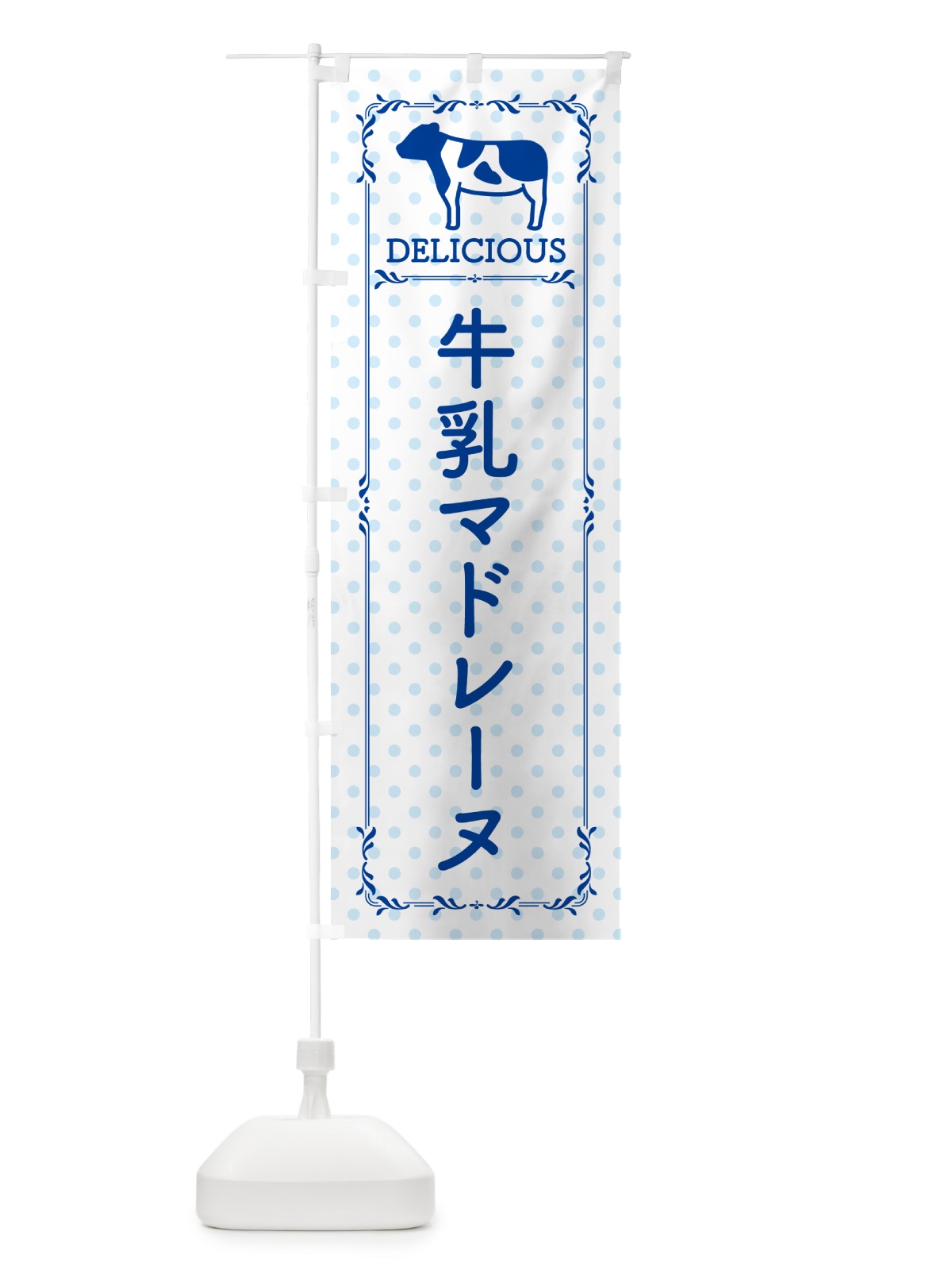 のぼり 牛乳マドレーヌ のぼり旗 NEXK(デザイン【A】)