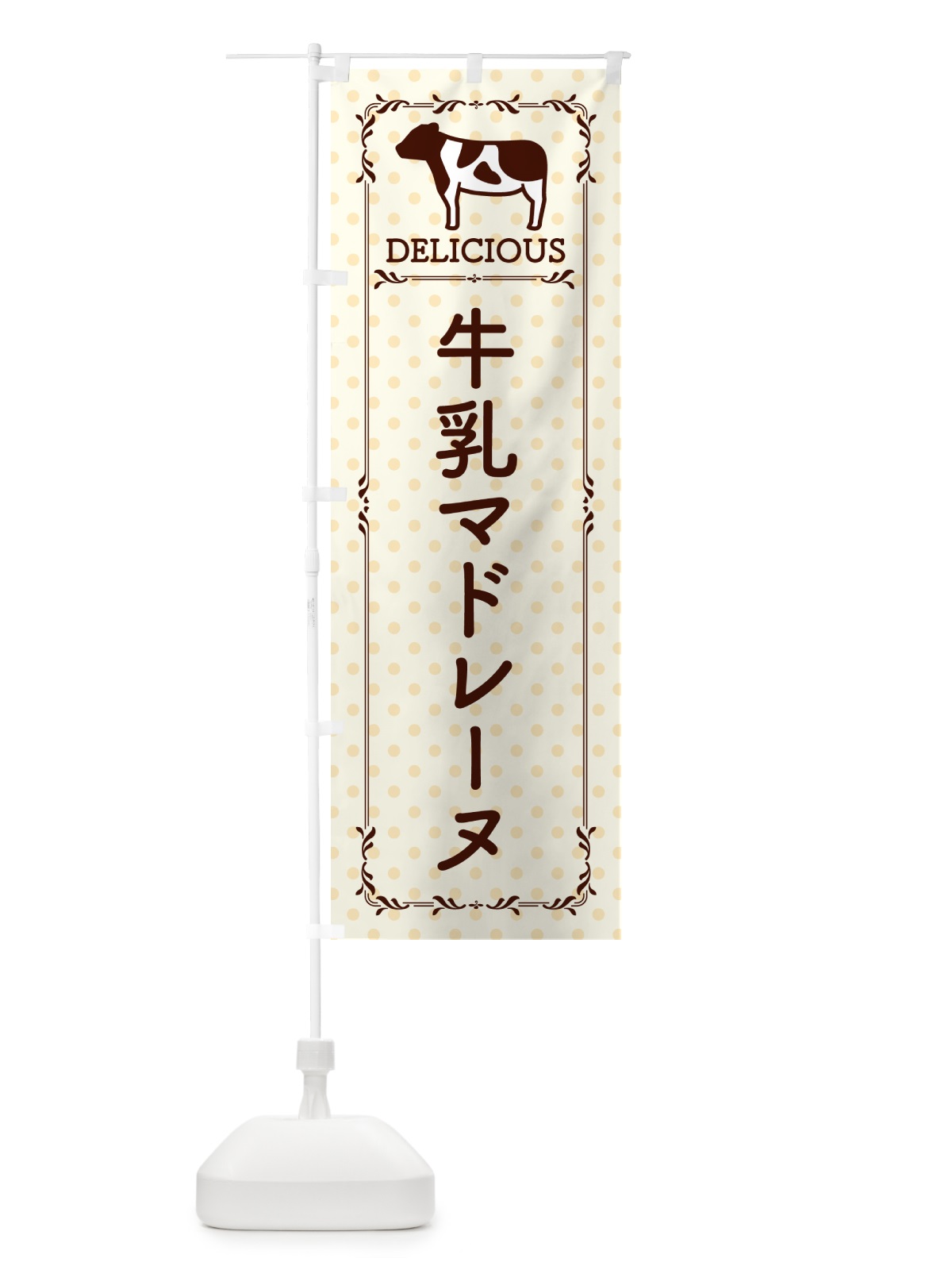 のぼり 牛乳マドレーヌ のぼり旗 NEXK(デザイン【B】)