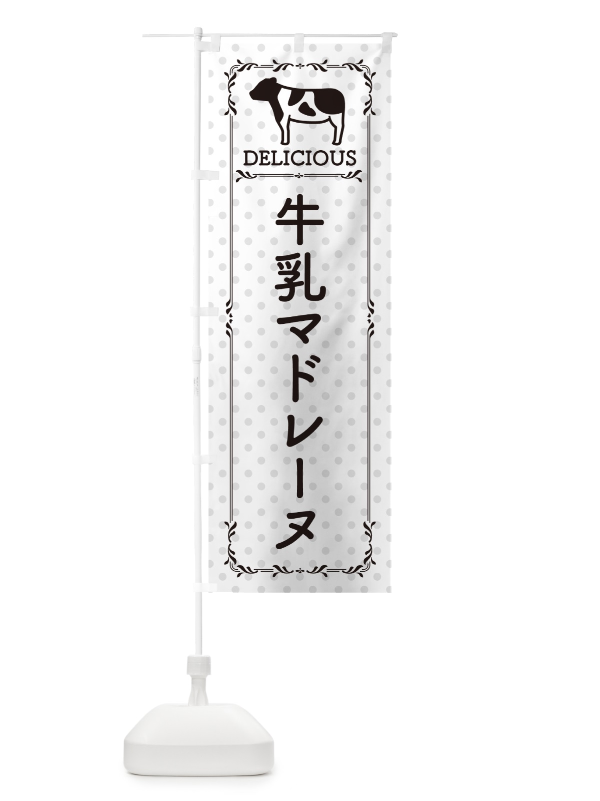 のぼり 牛乳マドレーヌ のぼり旗 NEXK(デザイン【C】)