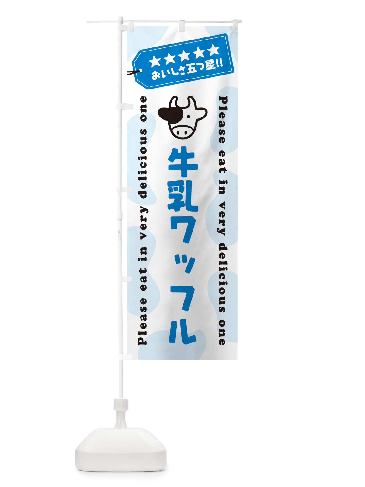 のぼり 牛乳ワッフル のぼり旗 NEXN(デザイン【A】)
