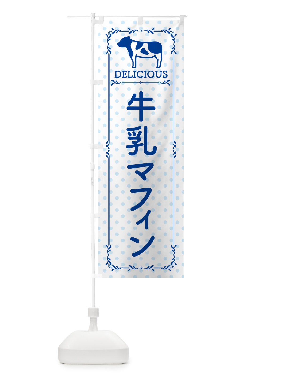 のぼり 牛乳マフィン のぼり旗 NEXT(デザイン【A】)