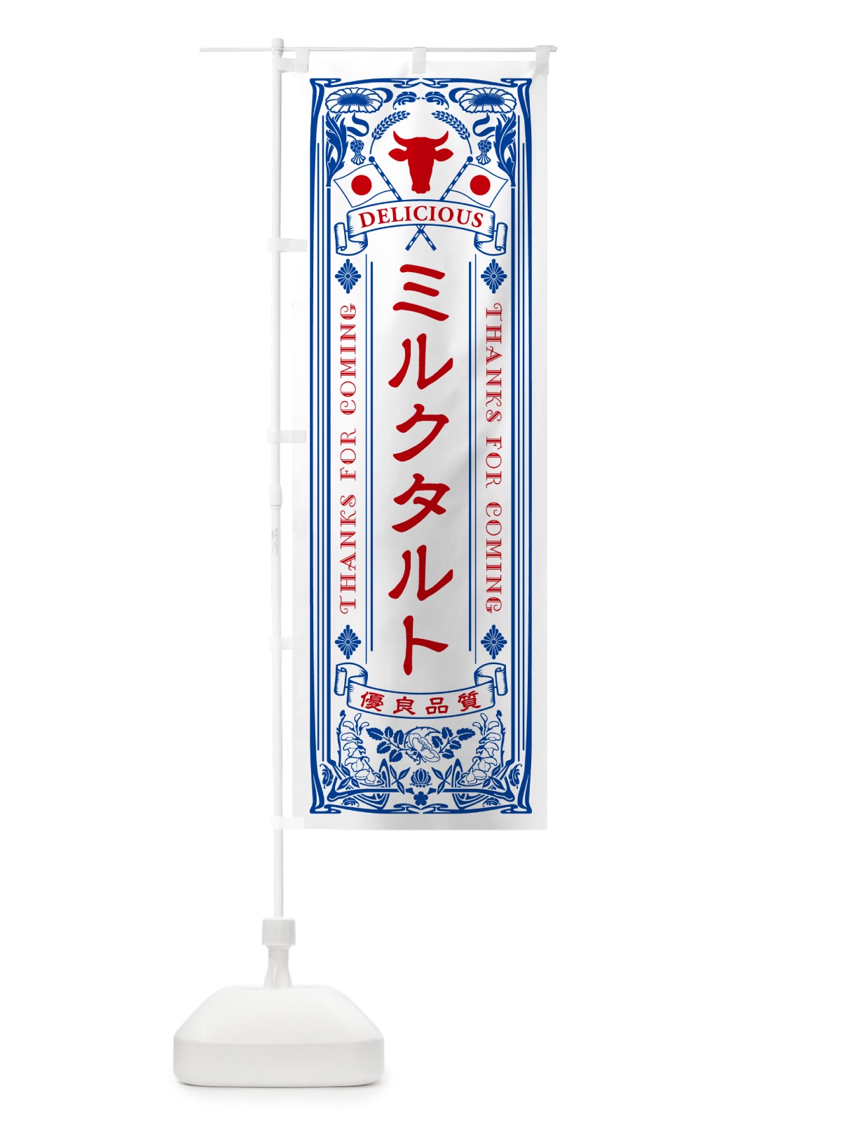 のぼり ミルクタルト・レトロ風 のぼり旗 NEY2(デザイン【A】)
