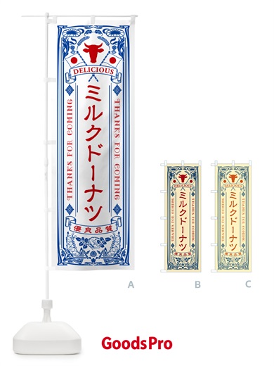 のぼり ミルクドーナツ・レトロ風 のぼり旗 NEY5